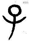 子 Bronze characters