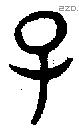 子 Bronze characters