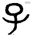 子 Bronze characters