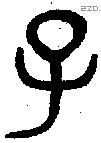 子 Bronze characters