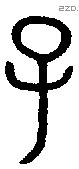 子 Bronze characters