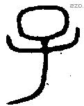 子 Bronze characters