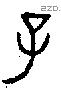 子 Bronze characters