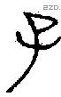 子 Bronze characters