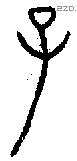 子 Bronze characters