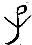 子 Bronze characters