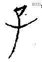 子 Bronze characters