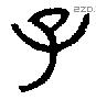 子 Bronze characters
