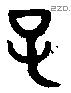 子 Bronze characters