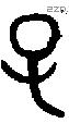 子 Bronze characters