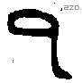 子 Bronze characters