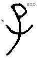 子 Bronze characters