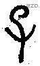 子 Bronze characters