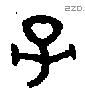 子 Bronze characters
