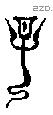子 Bronze characters