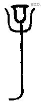 子 Bronze characters