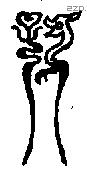 子 Bronze characters