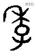 季 Oracle characters