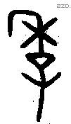 季 Oracle characters