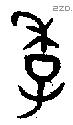 季 Oracle characters