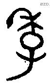 季 Oracle characters
