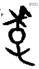 季 Oracle characters