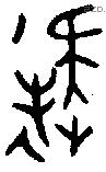 疑 Bronze characters