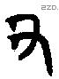 丑 Bronze characters