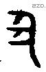 丑 Bronze characters