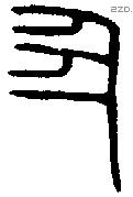丑 Bronze characters