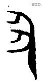 丑 Bronze characters