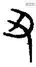 丑 Bronze characters