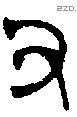 丑 Bronze characters