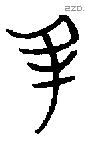丑 Bronze characters