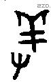 羞 Oracle characters