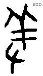 羞 Oracle characters