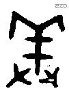 羞 Oracle characters