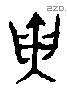 寅 Oracle characters