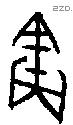 寅 Oracle characters