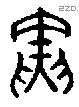 寅 Oracle characters