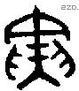 寅 Oracle characters