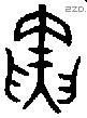 寅 Oracle characters