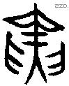 寅 Oracle characters