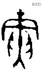 寅 Oracle characters
