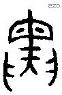 寅 Oracle characters