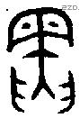 寅 Oracle characters
