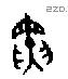 寅 Oracle characters