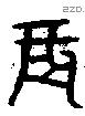 辰 Oracle characters