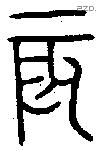 辰 Oracle characters