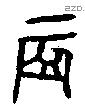 辰 Oracle characters